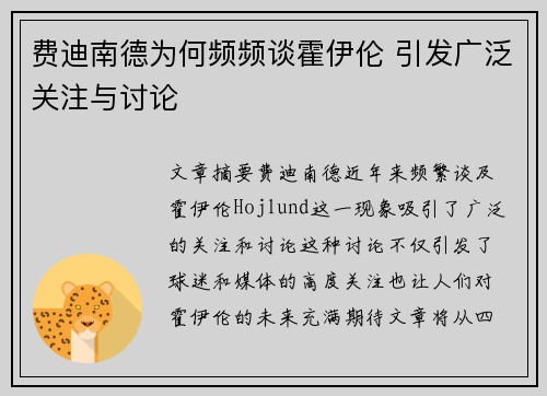 费迪南德为何频频谈霍伊伦 引发广泛关注与讨论 费迪南德为何频频谈霍伊伦 引发广泛关注与讨论