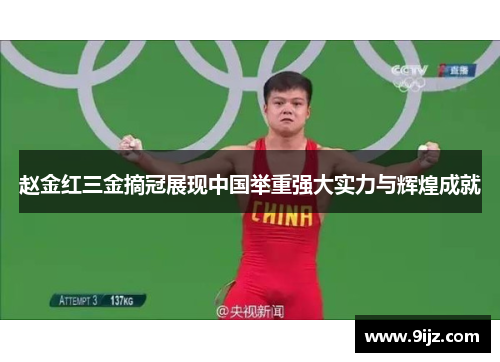 赵金红三金摘冠展现中国举重强大实力与辉煌成就 赵金红三金摘冠展现中国举重强大实力与辉煌成就
