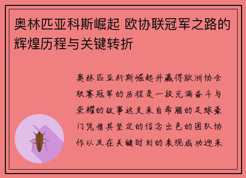 奥林匹亚科斯崛起 欧协联冠军之路的辉煌历程与关键转折 奥林匹亚科斯崛起 欧协联冠军之路的辉煌历程与关键转折