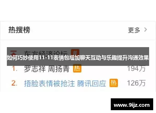 如何巧妙使用11-11表情包增加聊天互动与乐趣提升沟通效果