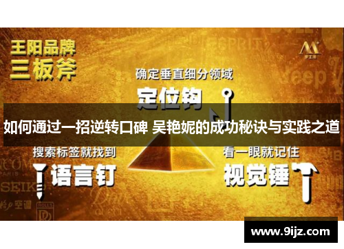 如何通过一招逆转口碑 吴艳妮的成功秘诀与实践之道