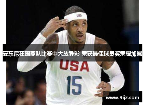 安东尼在国家队比赛中大放异彩 荣获最佳球员奖荣耀加冕